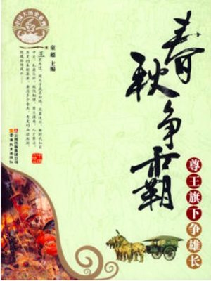 cover image of 春秋争霸